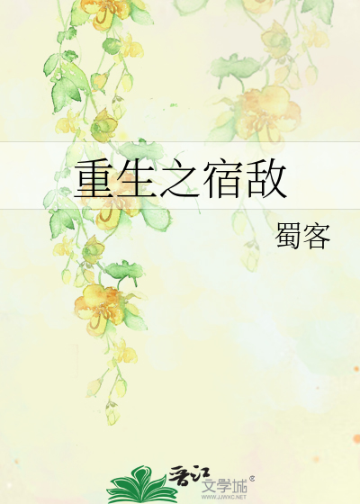 重生之宿敌避雷
