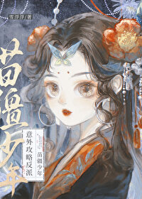 意外攻略反派苗疆少年(穿书)小说