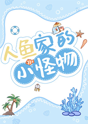 人鱼家的小怪物