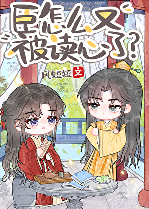 臣怎么又被读心了？