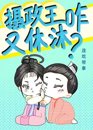 因为摄政王他善！