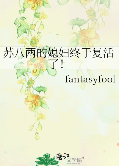 苏八两的媳妇终于复活了！