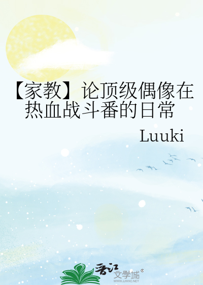 【家教】论顶级偶像在热血战斗番的日常