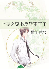 七零之穿书反派不干了