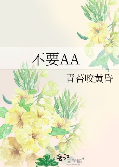 不要AA