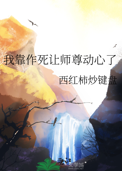 我靠作死让师尊动心了