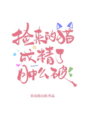 一见钟情的对象是我捡的猫