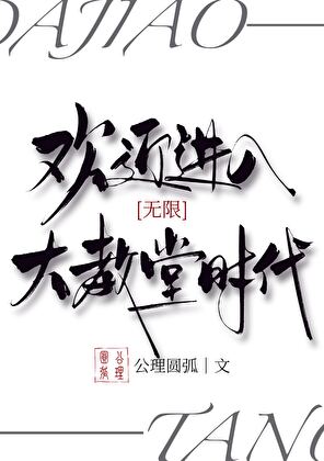 欢迎进入大教堂时代[无限]