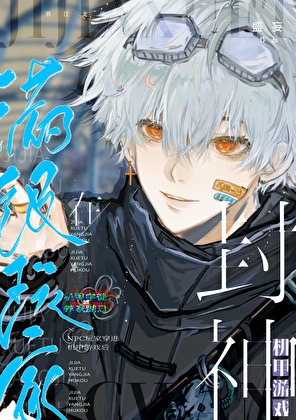 满级玩家穿进机甲游戏后