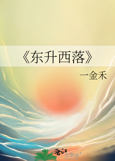 《东升西落