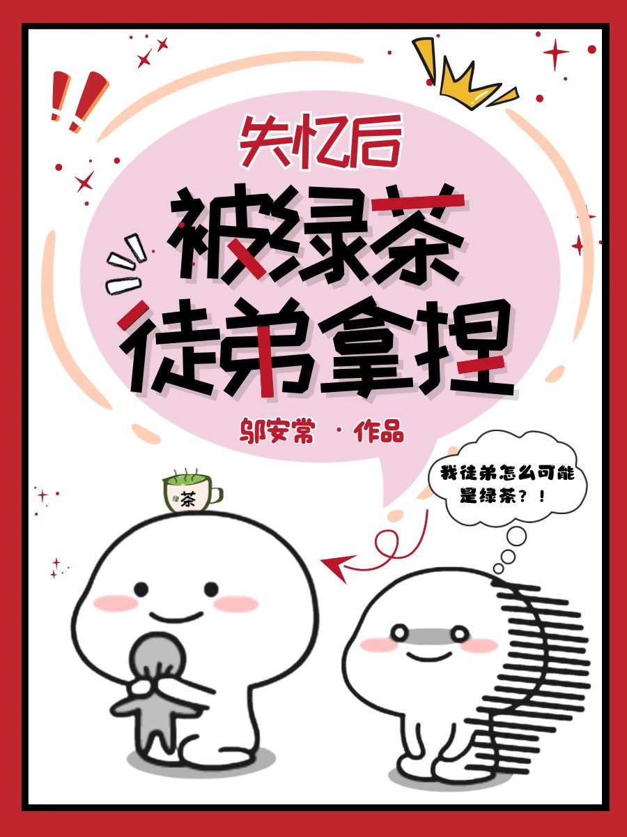 疯批绿茶徒弟又在装乖