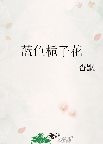 蓝色栀子花