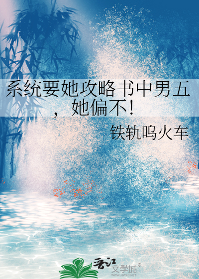 系统要她攻略书中男五，她偏不！