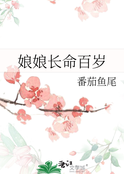 娘娘长命百岁