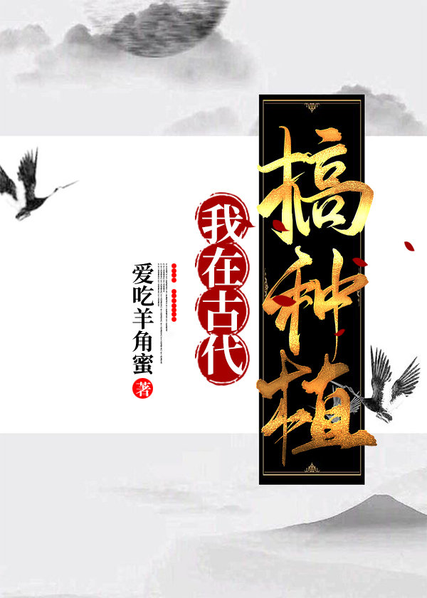 我在古代搞种植笔趣阁