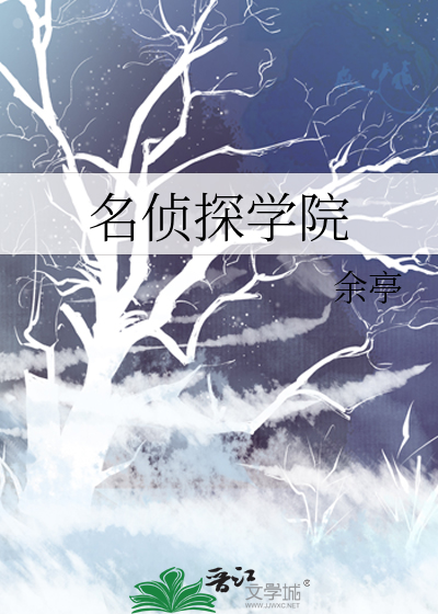 名侦探学院有哪些人