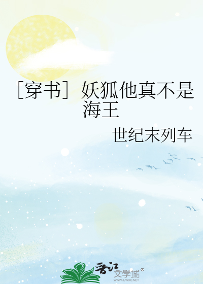 妖狐为什么是渣男