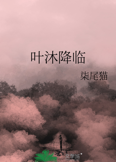 叶幕降临