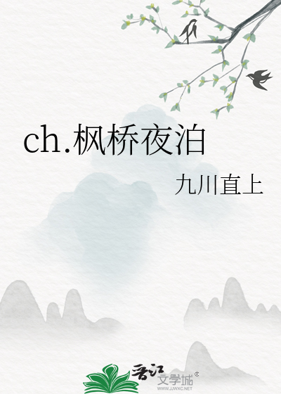 百度枫桥夜泊