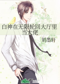 白神在无限轮回大厅里当大佬