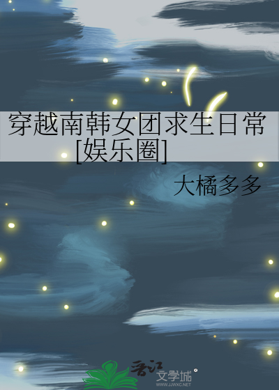 穿越南韩女团求生日常[娱乐圈]