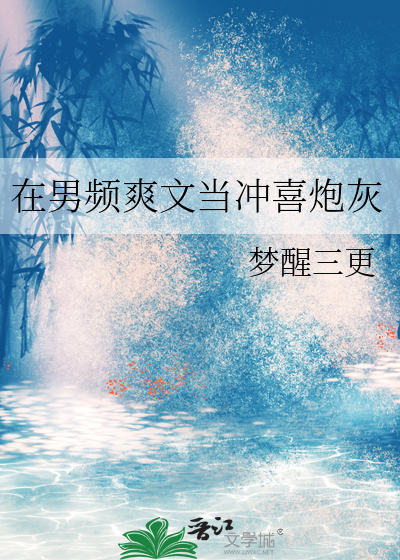 在男频爽文当冲喜炮灰