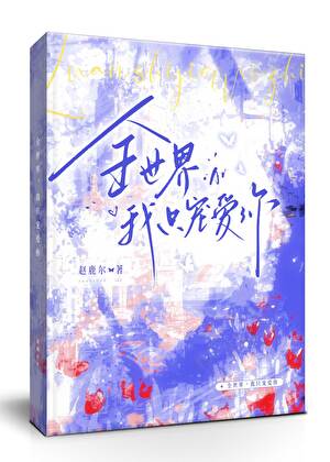 全世界，我只宠爱你