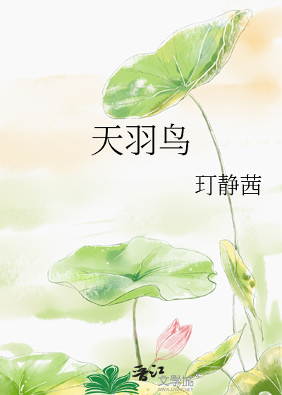 天羽鸟