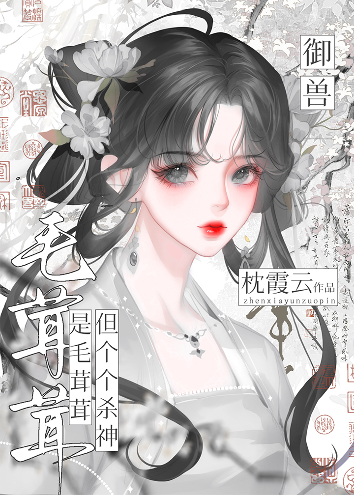 是毛茸茸，但个个杀神！[御兽]