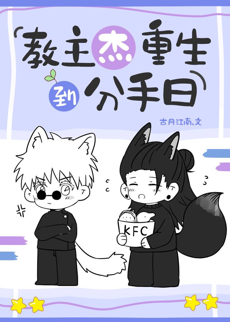 教主杰重生到分手日[咒回]