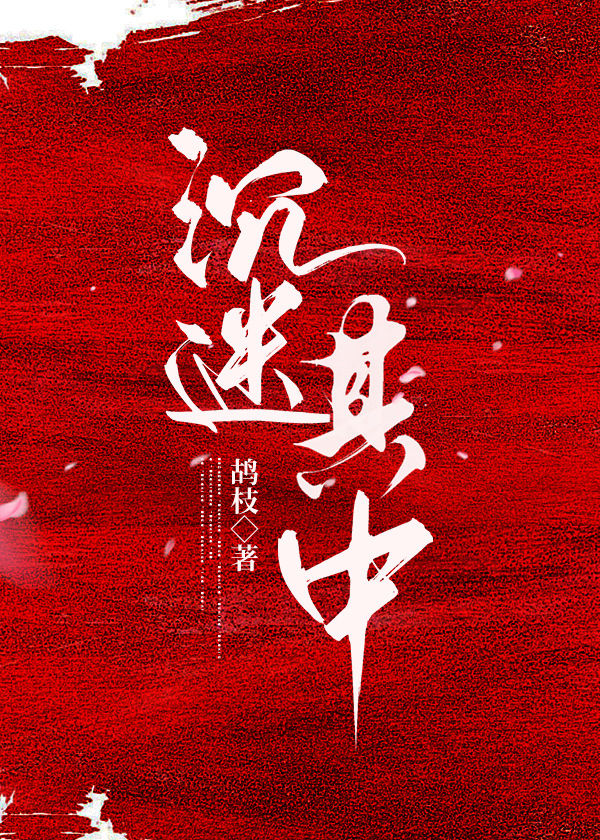 沉迷其中