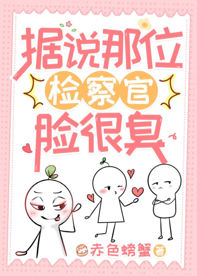 据说那位检察官脸很臭