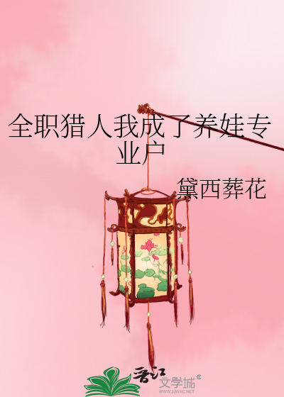 全职猎人我成了养娃专业户