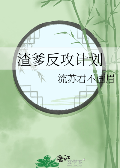 渣爹反攻计划