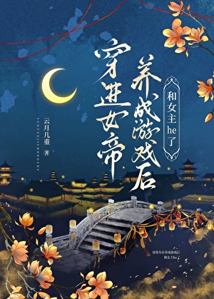 穿进女帝养成游戏后和女主he了