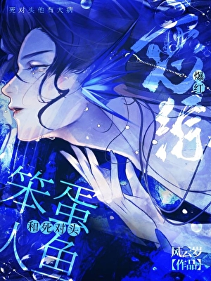 人鱼上恋综后，死对头爱惨了