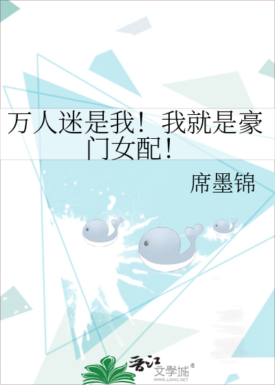 万人迷是我！我就是豪门女配！