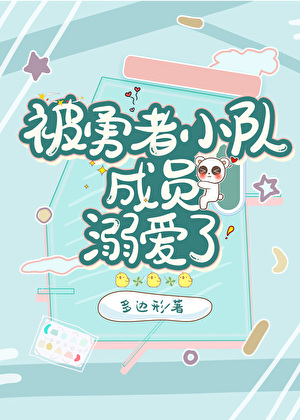 被勇者小队成员溺爱了