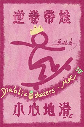 逆卷带娃，小心地滑