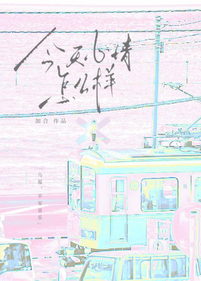 今天心情怎么样[已完结]