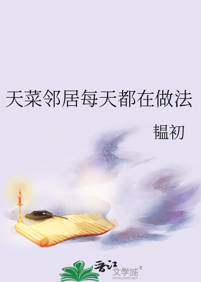 天菜邻居每天都在做法