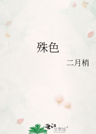 殊色