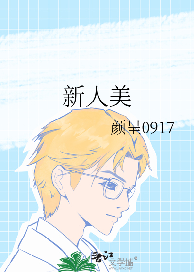 新人美