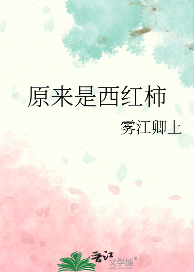 原来是西红柿