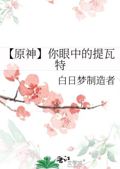 【原神】你眼中的提瓦特