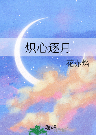 逐月之心