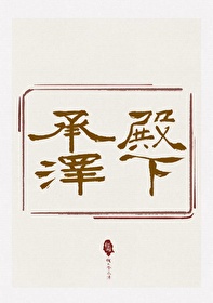 庆余年小殿下