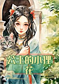 公主和小狸猫图片