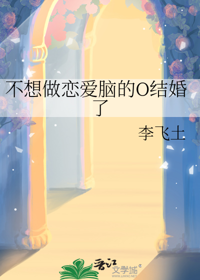不想做恋爱脑的O结婚了