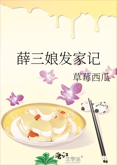 薛三娘发家记